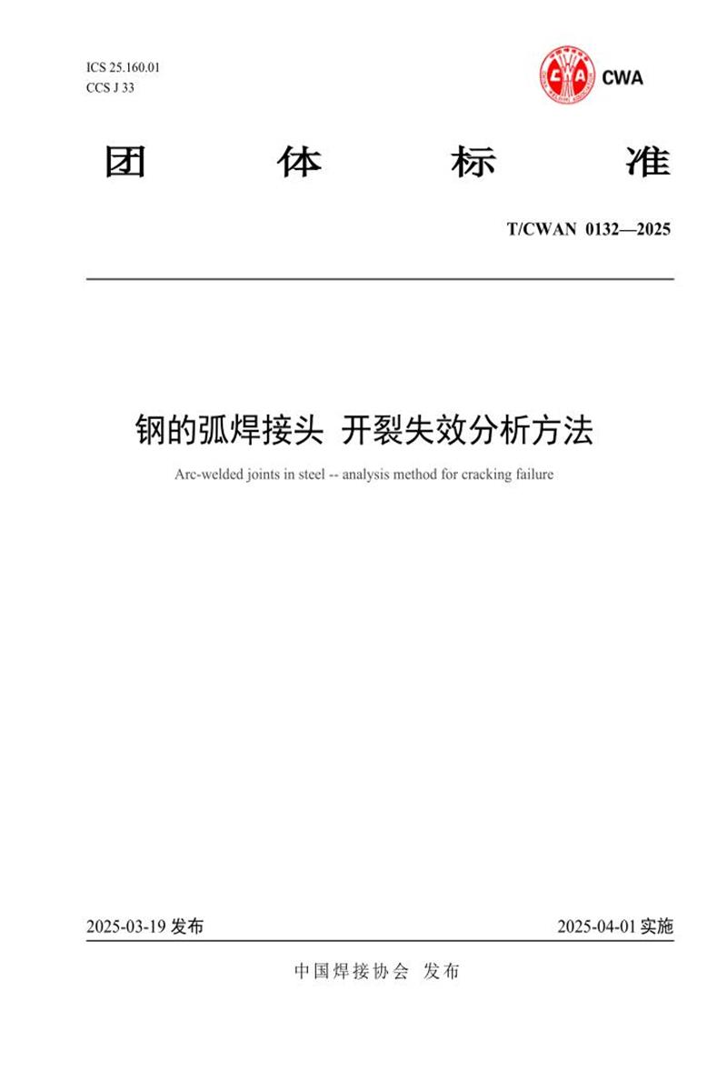 T/CWAN 0132-2025 钢的弧焊接头 开裂失效分析方法资源截图