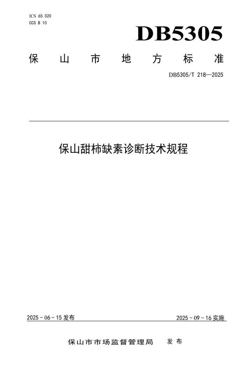 DB5305/T 218-2025 保山甜柿缺素诊断技术规程资源截图