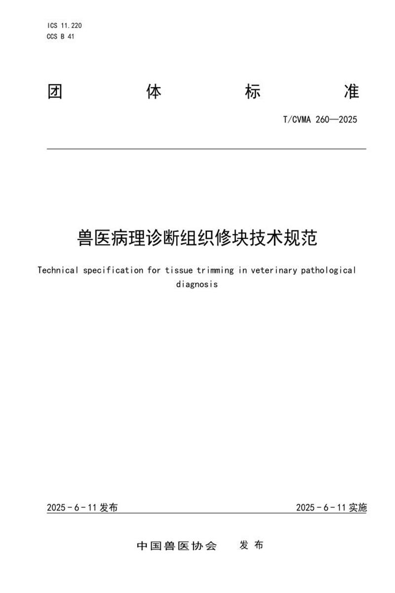 T/CVMA 260-2025 兽医病理诊断组织修块技术规范资源截图
