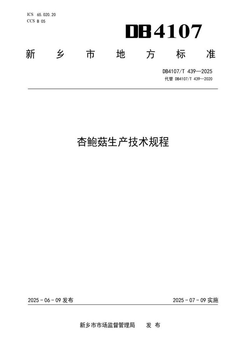 DB4107/T 439-2025 杏鲍菇生产技术规程资源截图