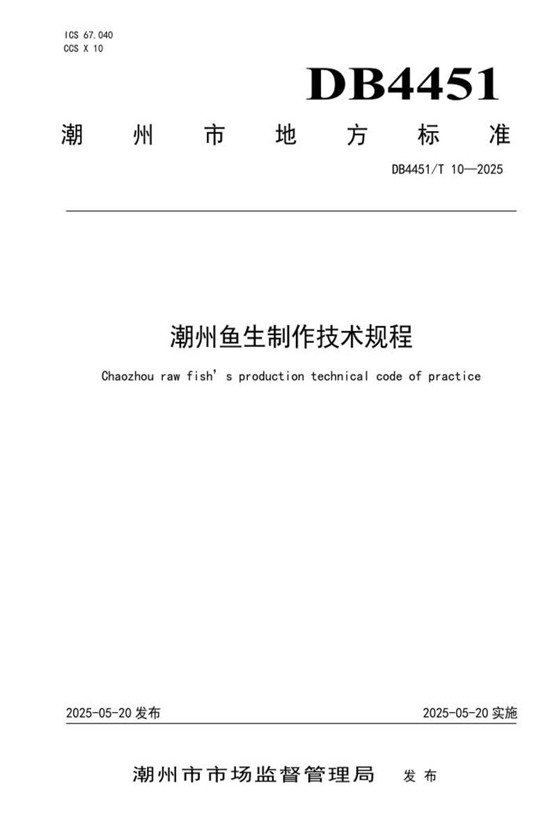 DB4451/T 10-2025 潮州鱼生制作技术规程资源截图