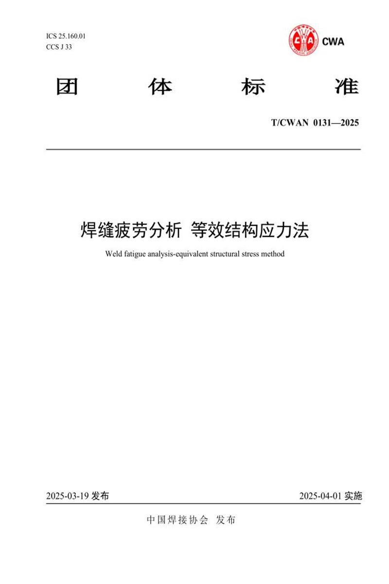 T/CWAN 0131-2025 焊缝疲劳分析 等效结构应力法资源截图