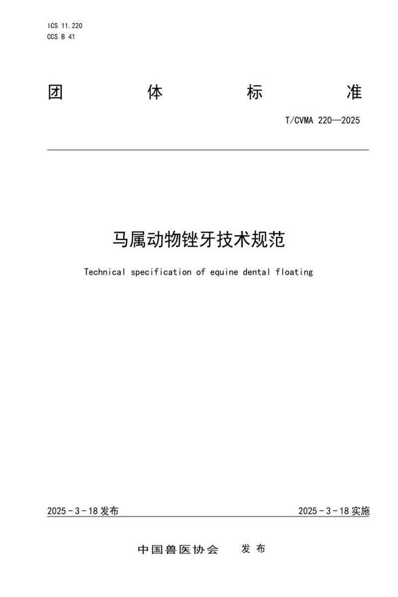 T/CVMA 220-2025 马属动物锉牙技术规范资源截图