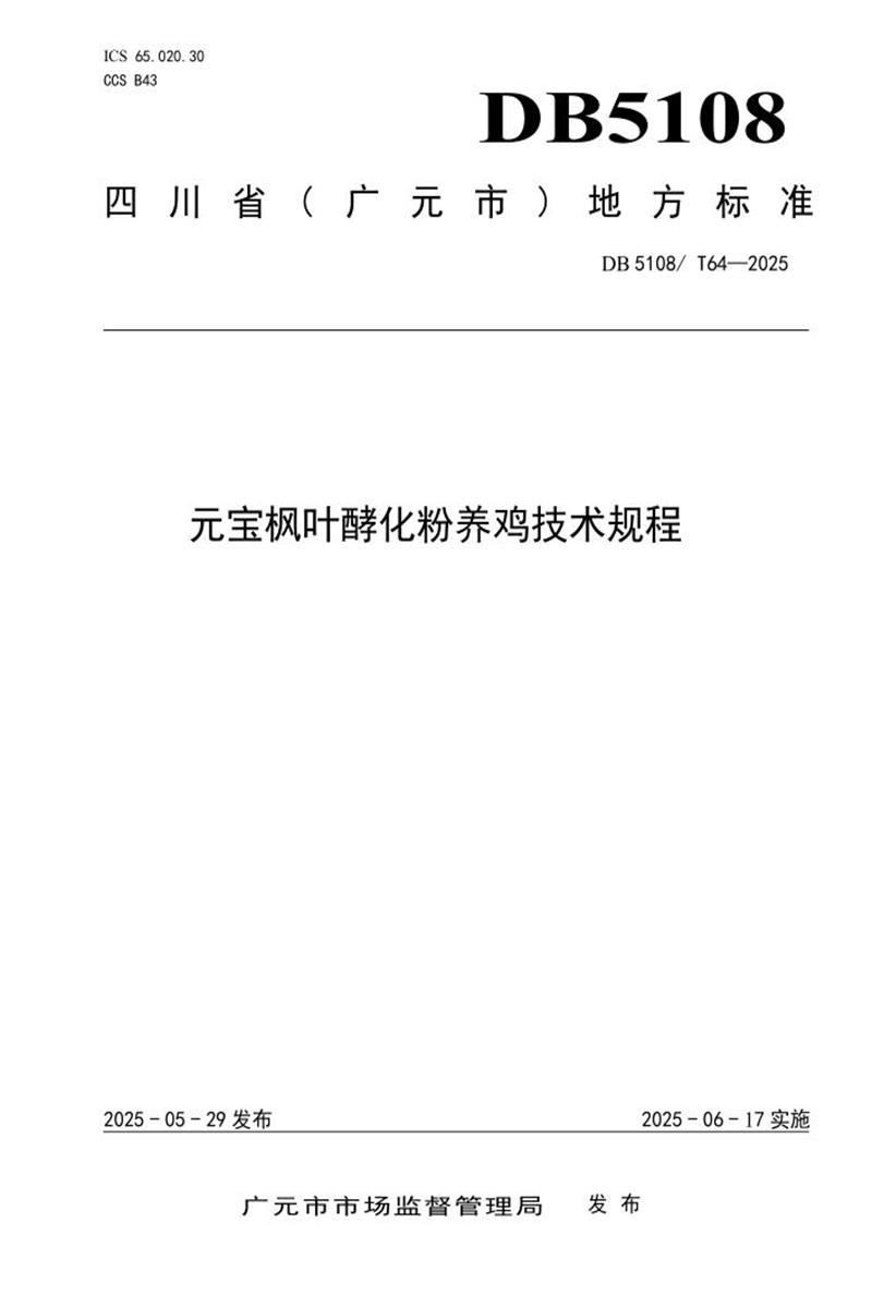 DB5108/T 64-2025 元宝枫叶酵化粉养鸡技术规程资源截图