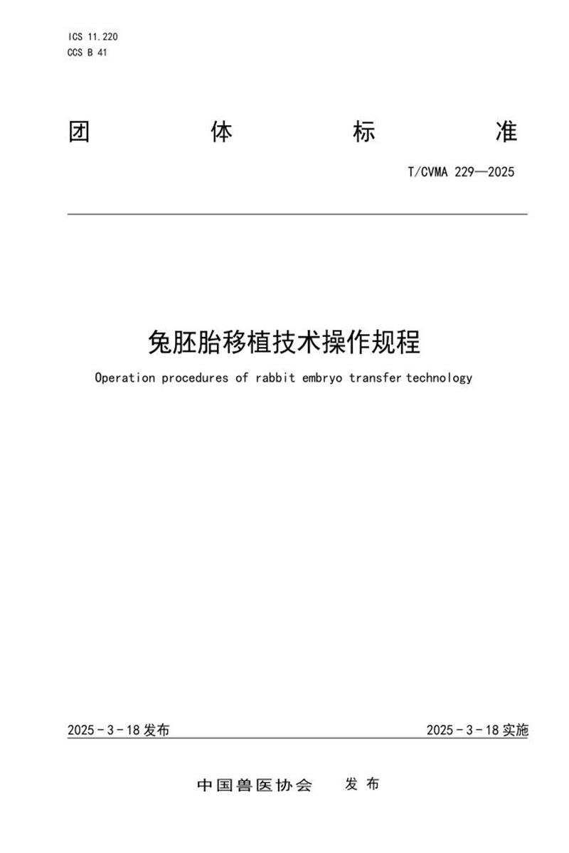 T/CVMA 229-2025 兔胚胎移植技术操作规程资源截图