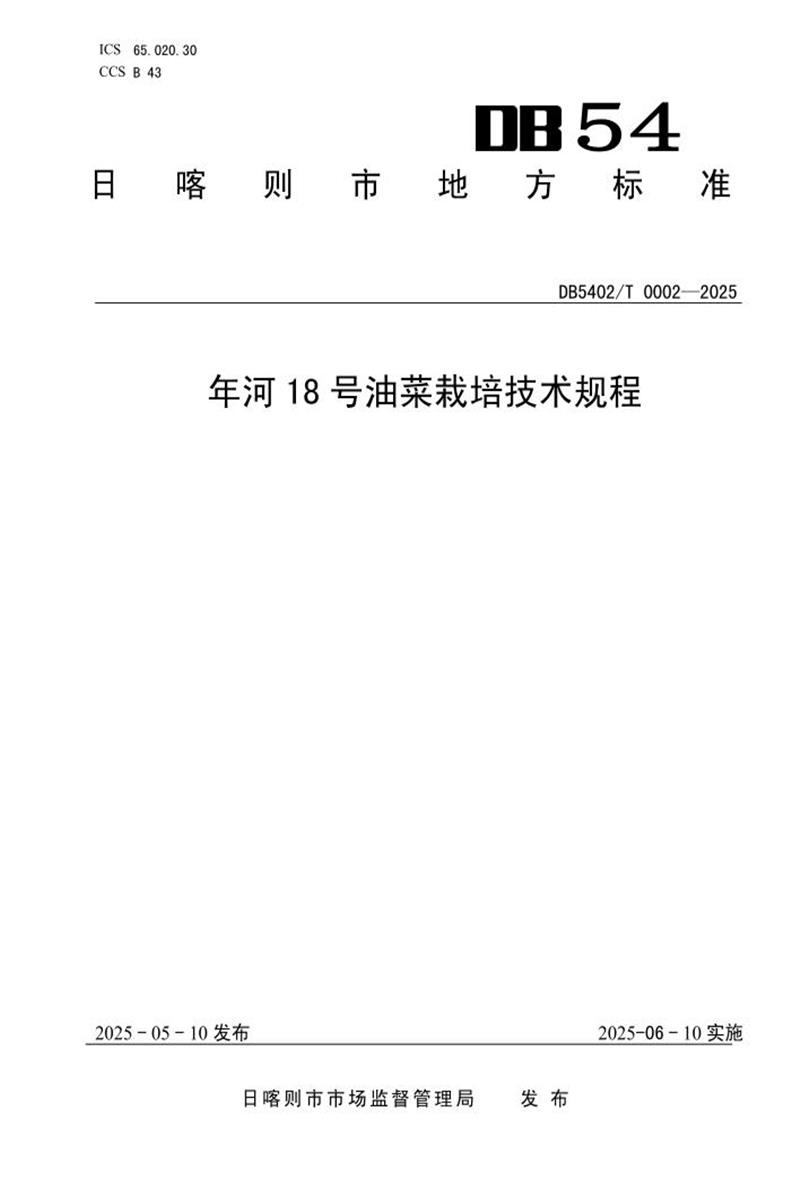 DB5402/T 0002-2025 年河18号油菜栽培技术规程资源截图