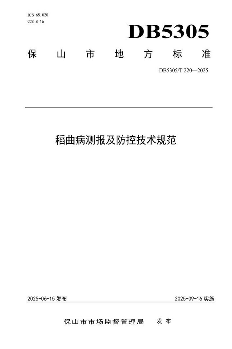 DB5305/T 220-2025 稻曲病测报及防控技术规范资源截图