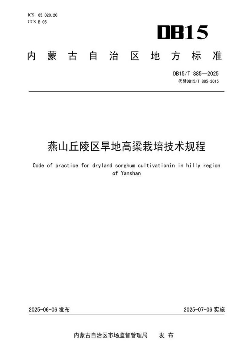 DB15/T 885-2025 燕山丘陵区旱地高粱栽培技术规程资源截图