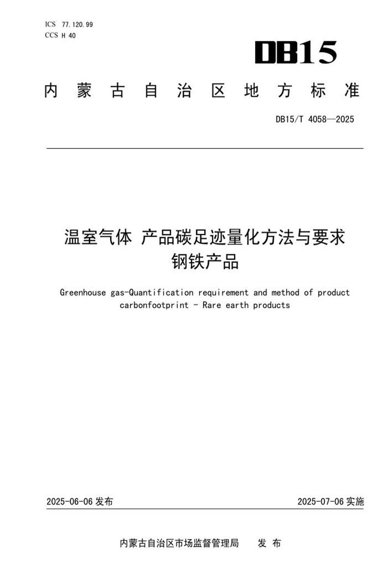 DB15/T 4058-2025 温室气体 产品碳足迹量化方法与要求 钢铁产品资源截图