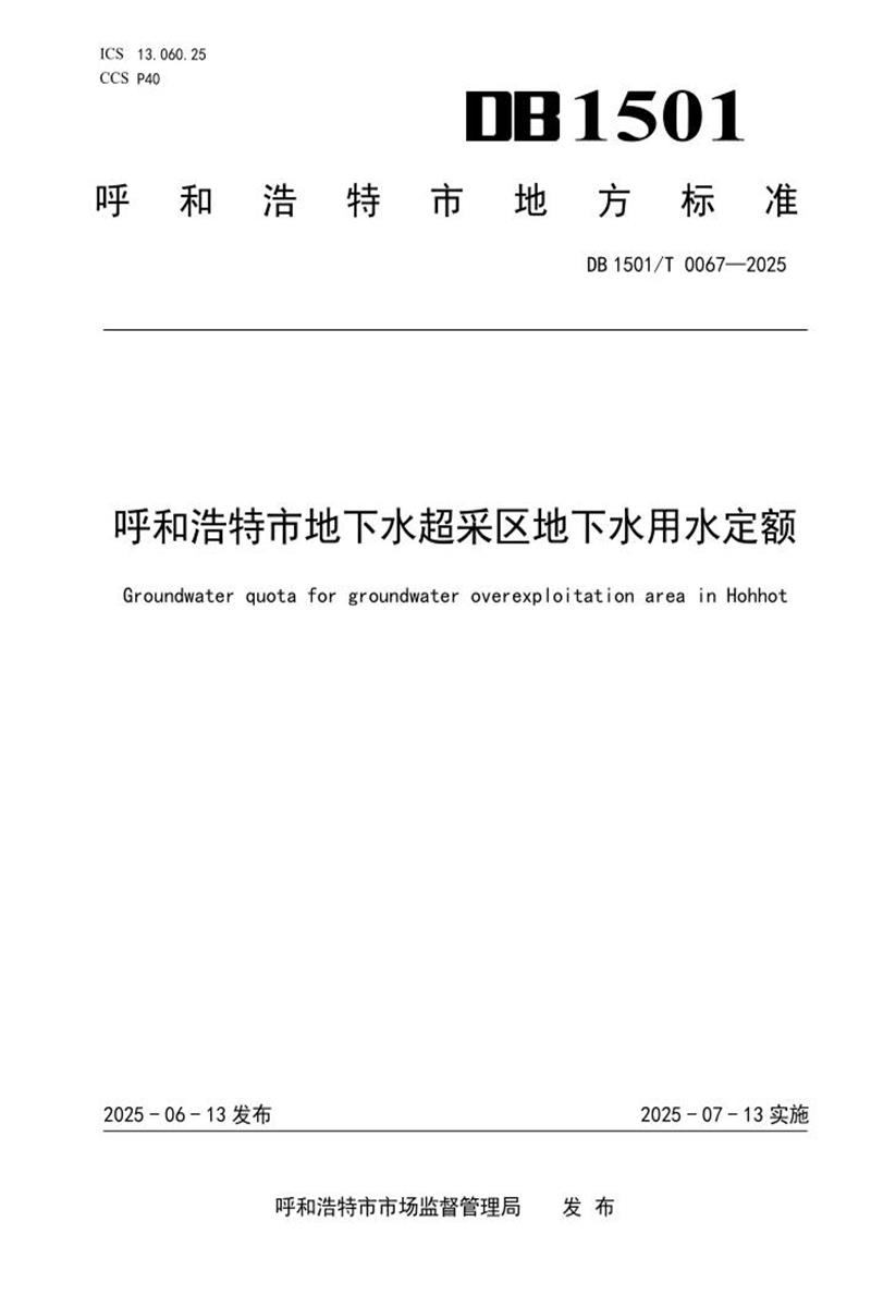 DB1501/T 0067-2025 呼和浩特市地下水超采区地下水用水定额资源截图