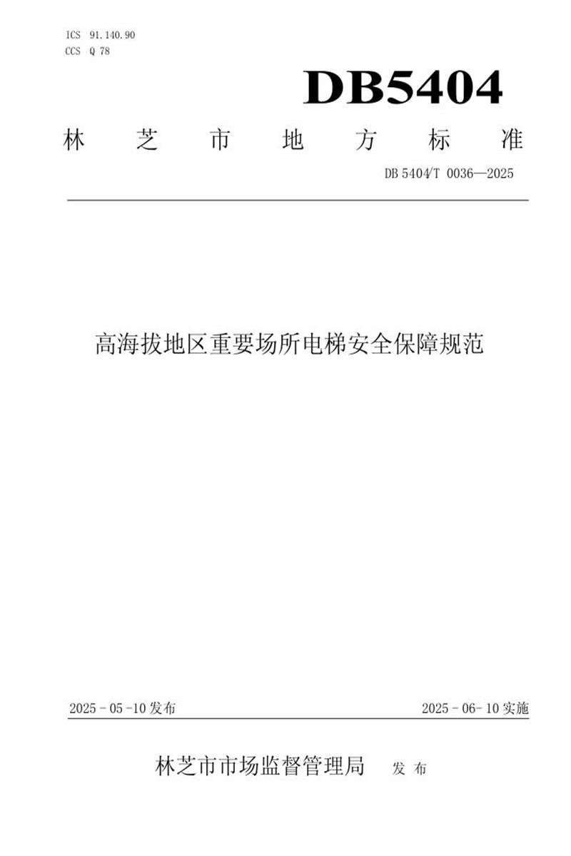 DB5404/T 0036-2025 高海拔地区重要场所电梯安全保障规范资源截图
