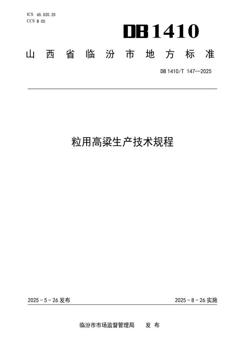DB1410/T 147-2025 粒用高粱生产技术规程资源截图