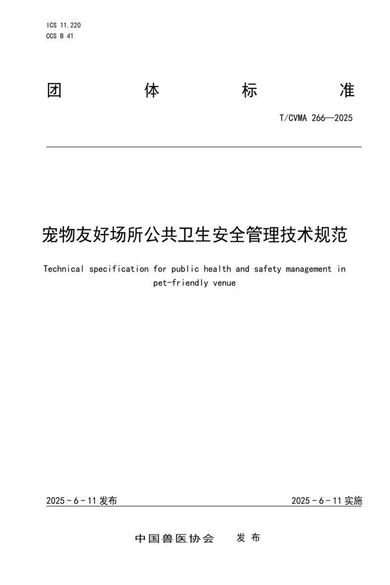 T/CVMA 266-2025 宠物友好场所公共卫生安全管理技术规范资源截图