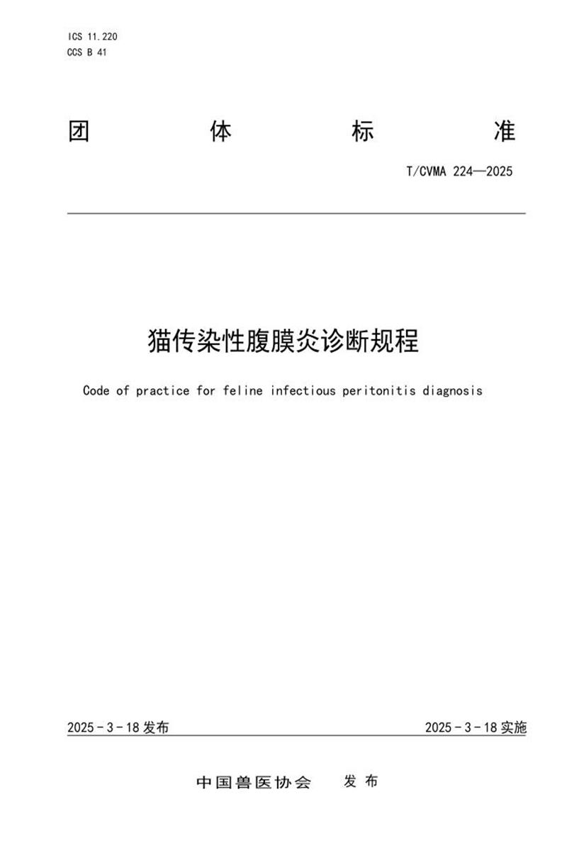 T/CVMA 224-2025 猫传染性腹膜炎诊断规程资源截图