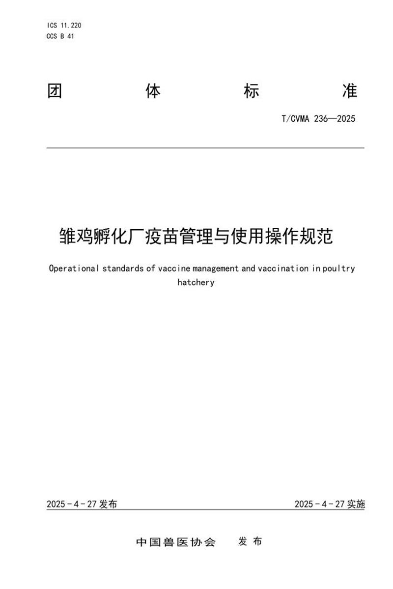 T/CVMA 236-2025 雏鸡孵化厂疫苗管理与使用操作规范资源截图