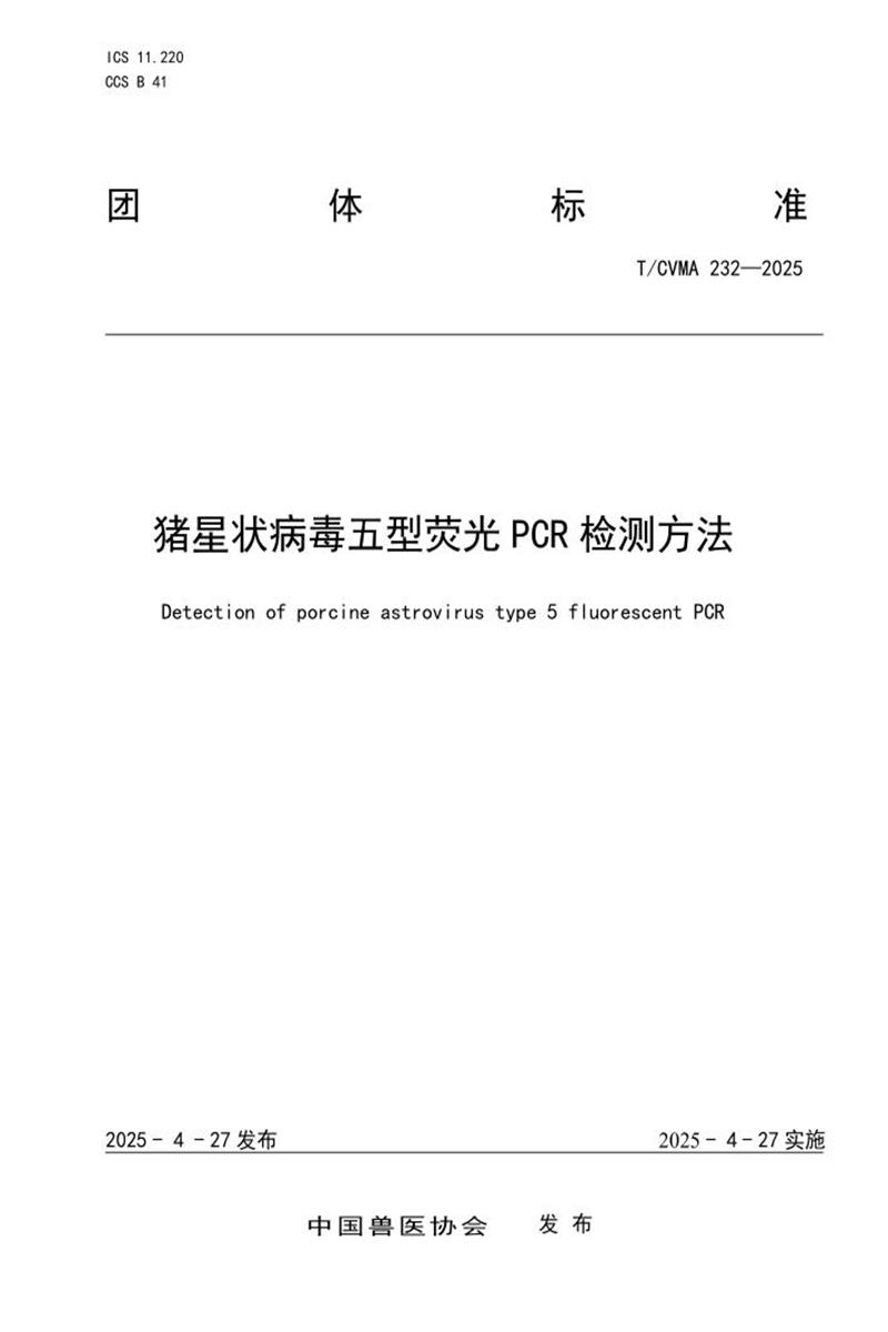 T/CVMA 232-2025 猪星状病毒五型荧光PCR检测方法资源截图