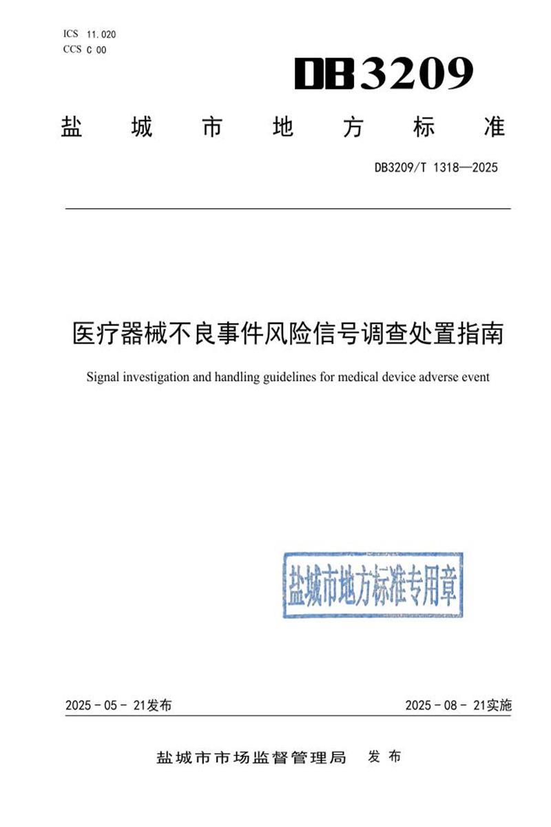 DB3209/T 1318-2025 医疗器械不良事件风险信号调查处置指南资源截图