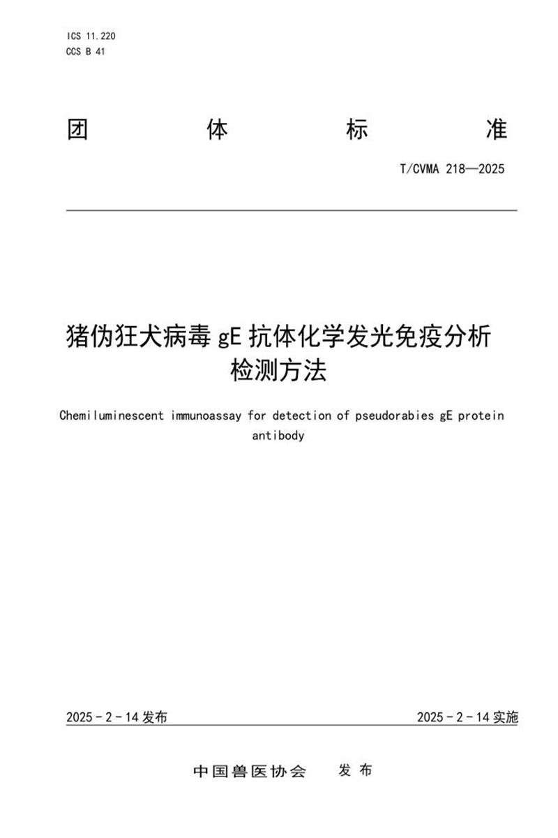 T/CVMA 218-2025 猪伪狂犬病毒gE抗体化学发光免疫分析检测方法资源截图