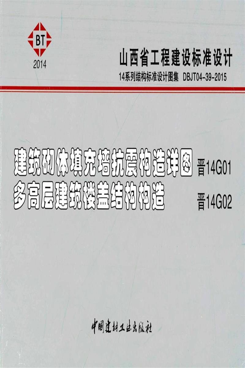 晋14G01、晋14G02 建筑砌体填充墙抗震构造详图、多高层建筑楼盖结构构造资源截图