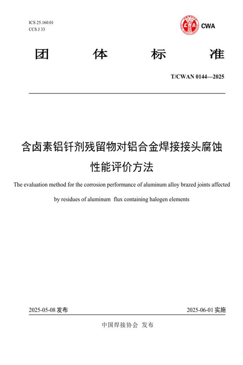 T/CWAN 0144-2025 含卤素铝钎剂残留物对铝合金焊接接头腐蚀性能评价方法资源截图