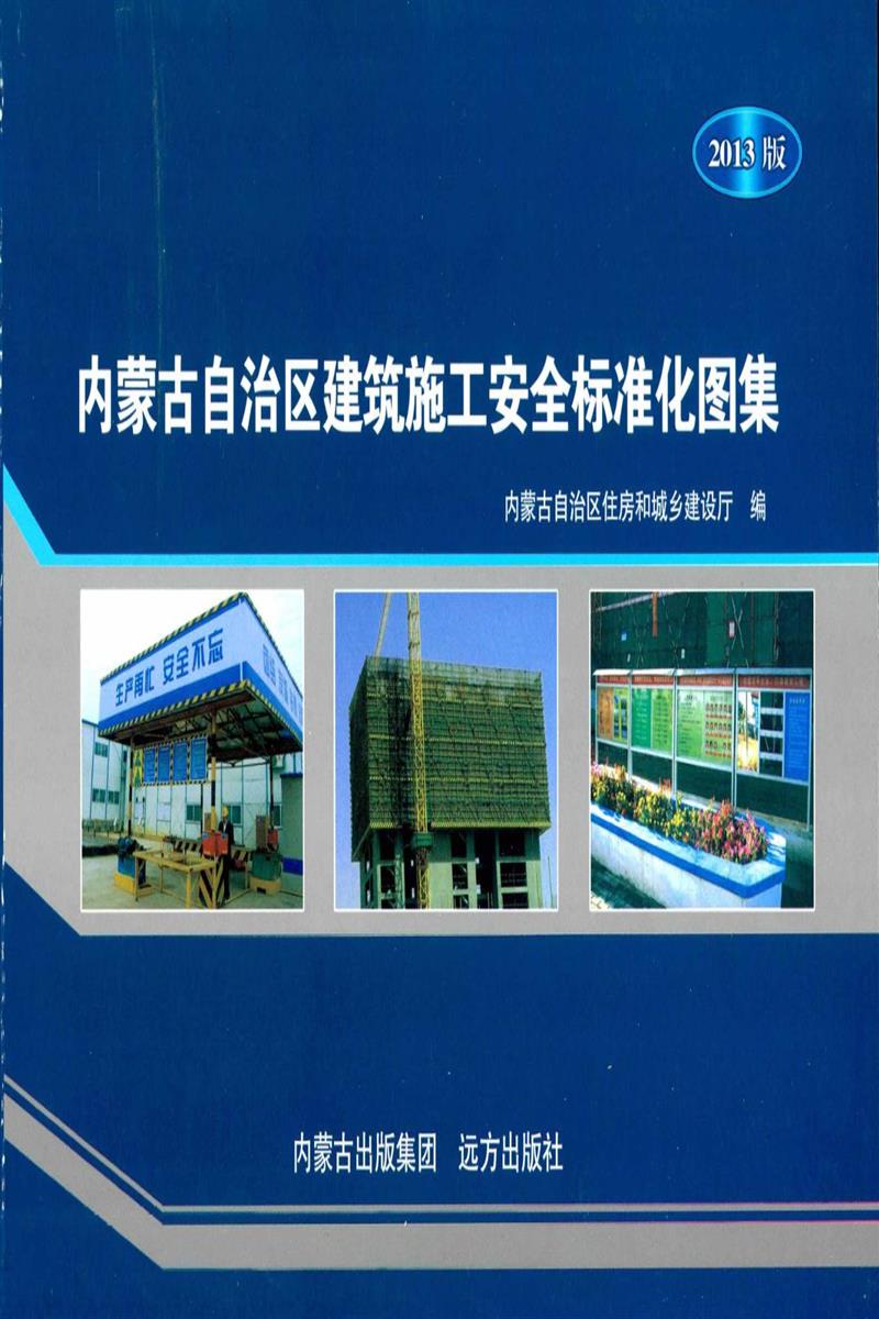 内蒙古自治区建筑施工安全标准化图集 2013版资源截图