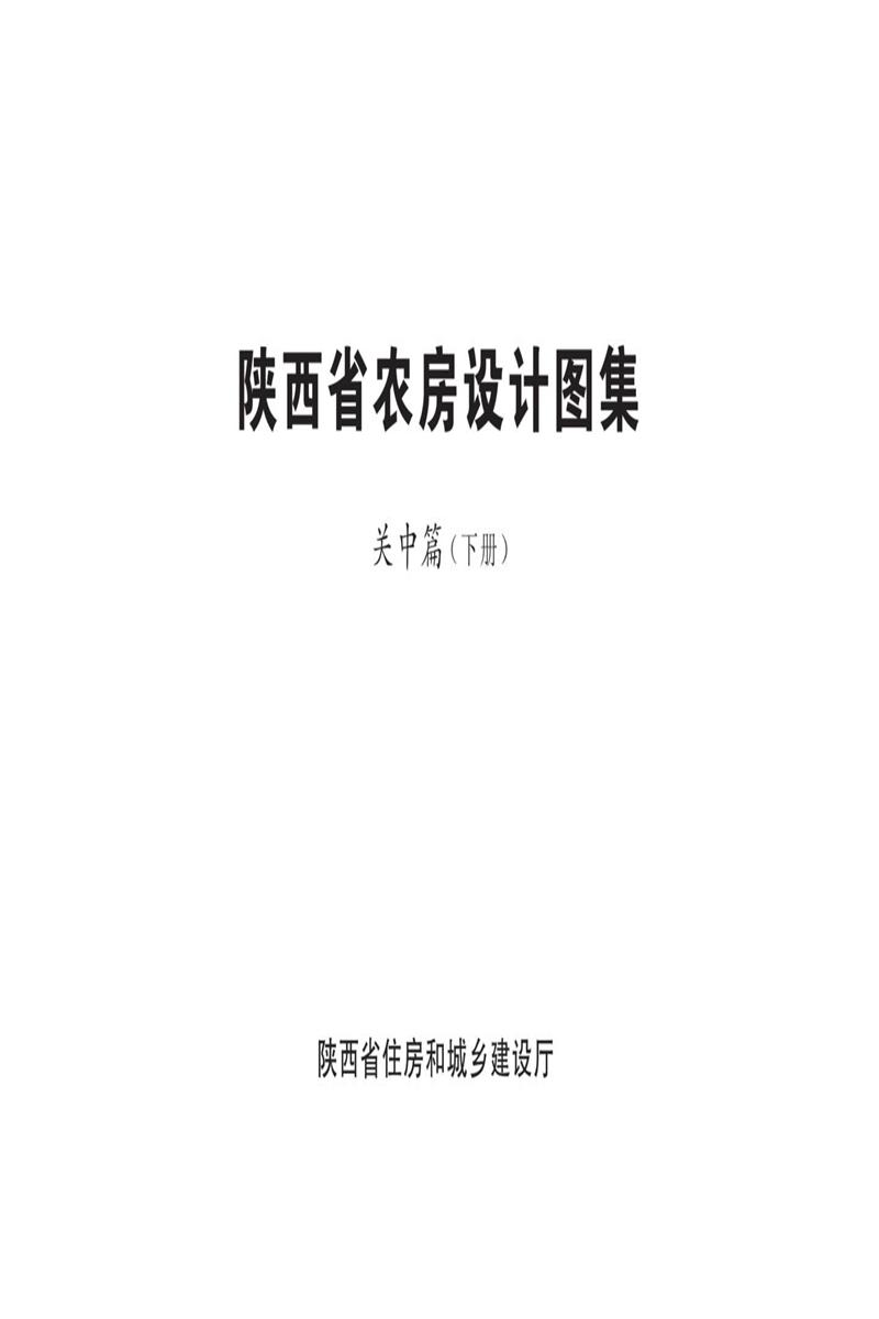 陕西省农房设计图集 关中篇（下册）资源截图