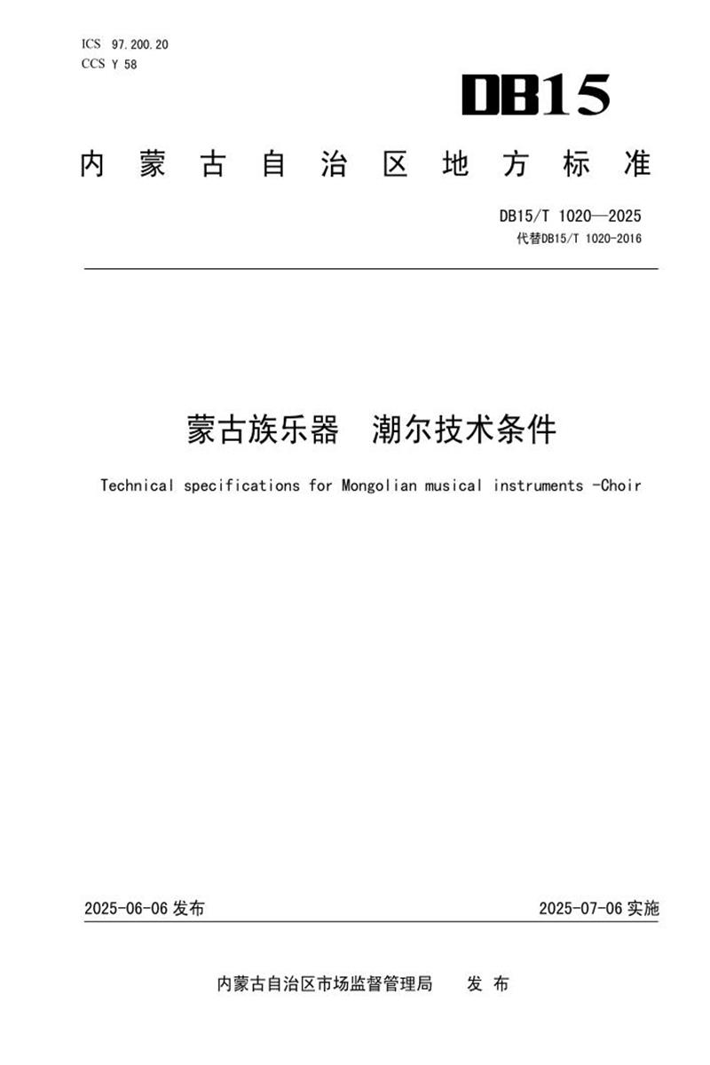DB15/T 1020-2025 蒙古族乐器 潮尔技术条件资源截图