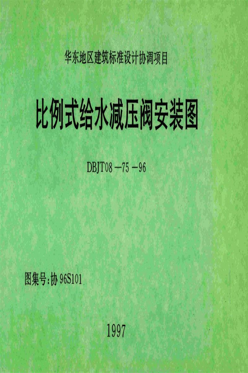 协96S101 比例式给水减压阀安装图资源截图