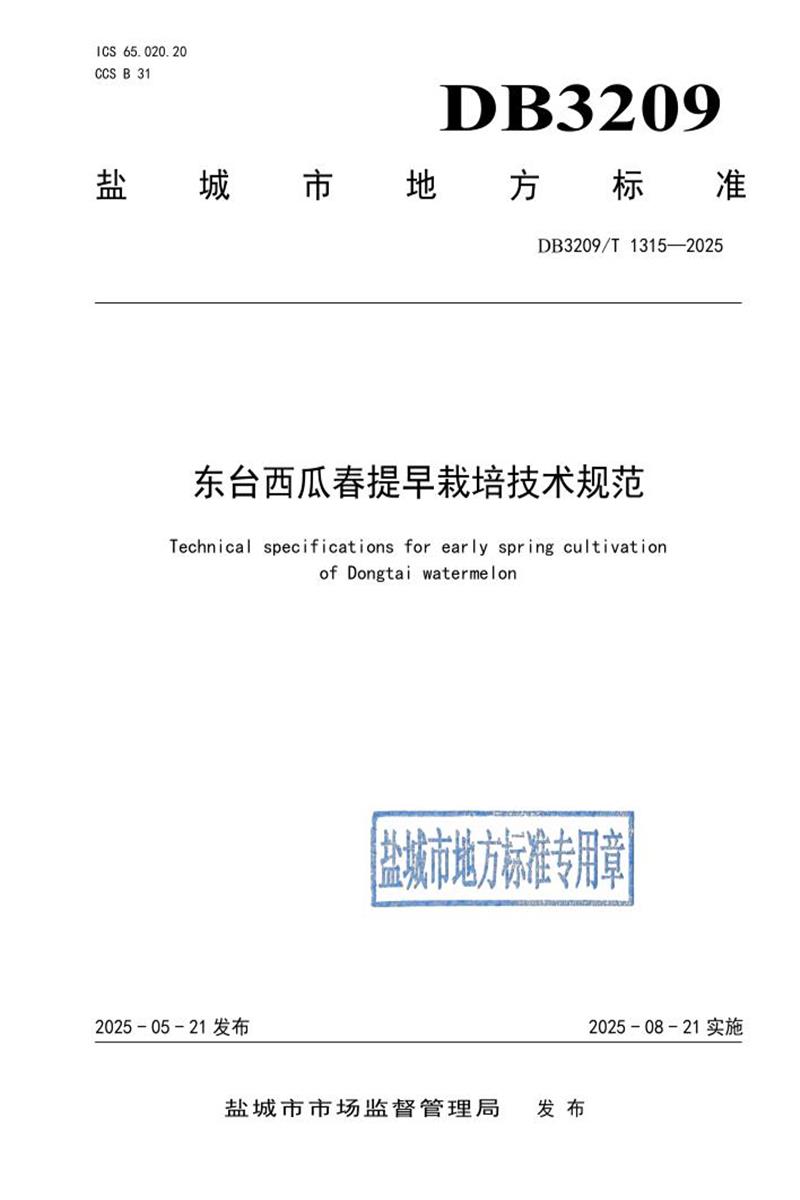 DB3209/T 1315-2025 东台西瓜春提早栽培技术规范资源截图
