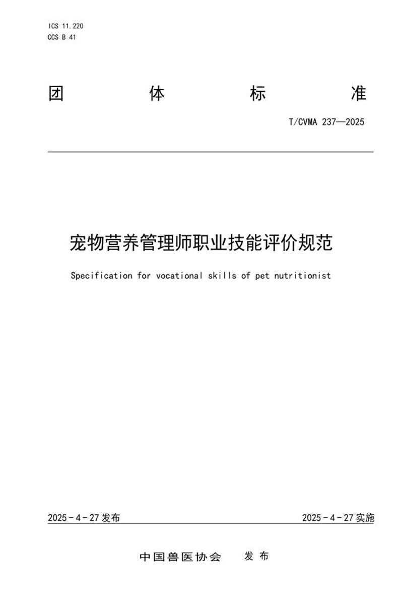 T/CVMA 237-2025 宠物营养管理师职业技能评价规范资源截图