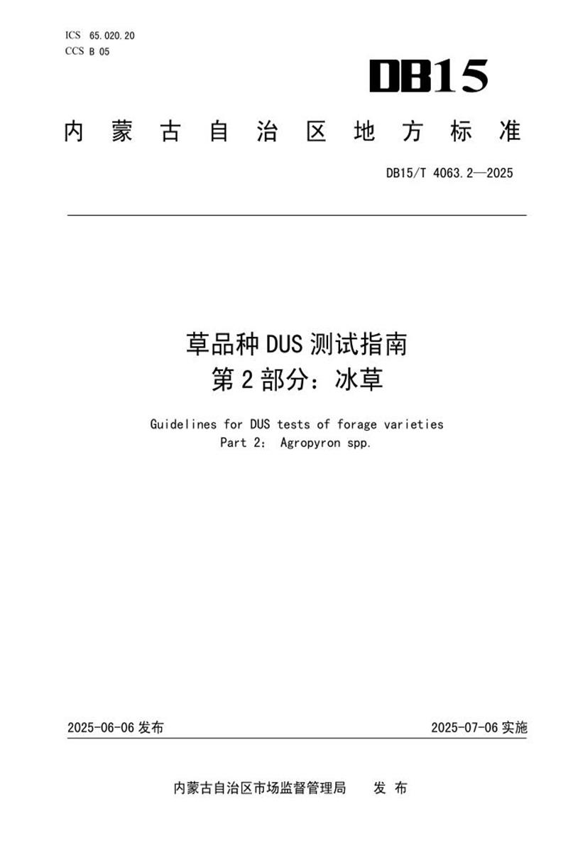 DB15/T 4063.2-2025 草品种DUS测试指南 第2部分：冰草资源截图
