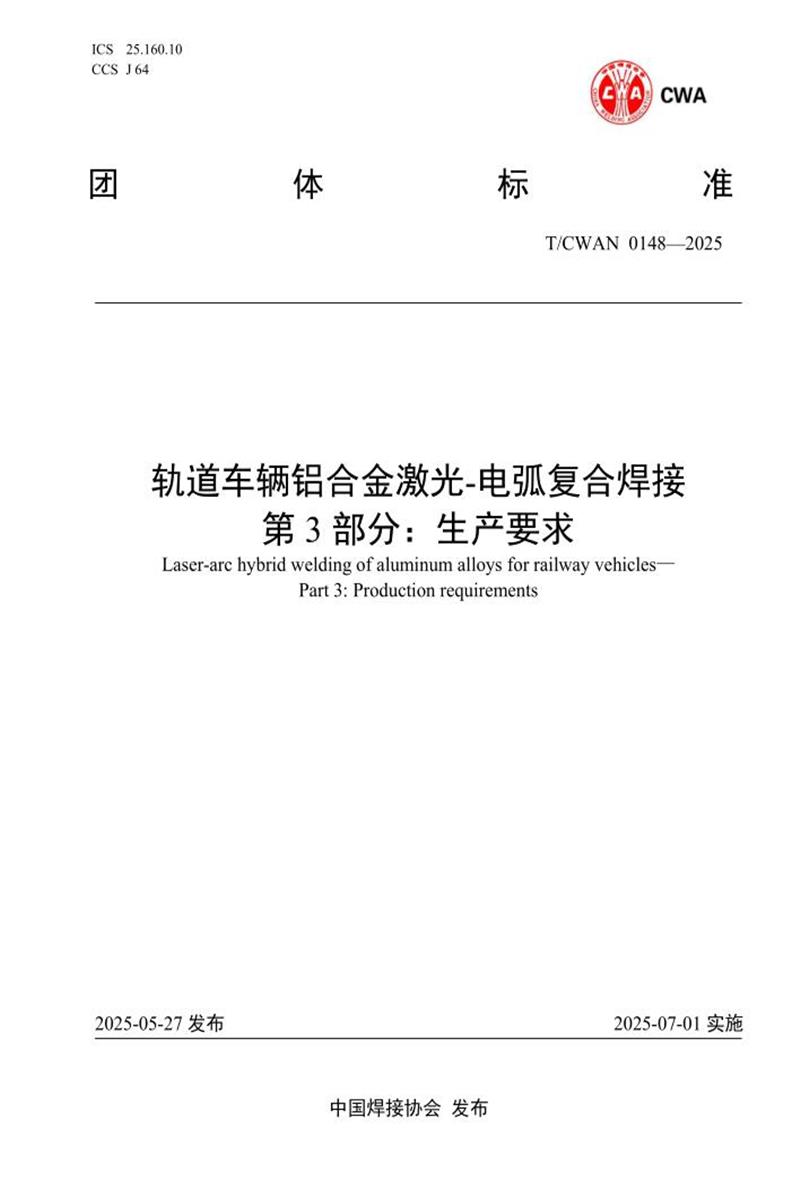 T/CWAN 0148-2025 轨道车辆铝合金激光-电弧复合焊接 第3部分：生产要求资源截图