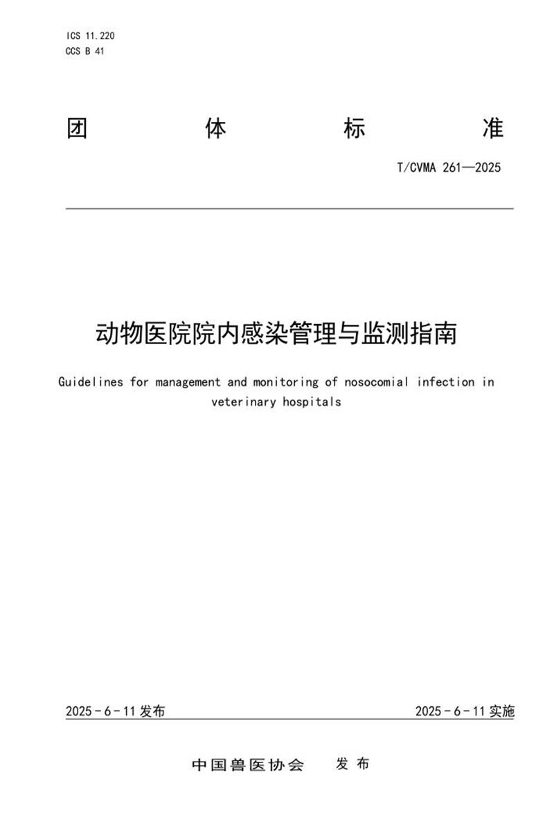 T/CVMA 261-2025 动物医院院内感染管理与监测指南资源截图