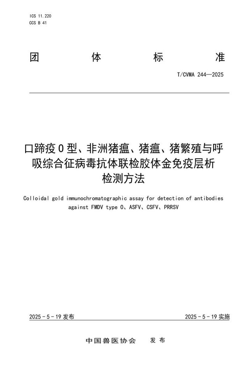 T/CVMA 244-2025 口蹄疫O型、非洲猪瘟、猪瘟、猪繁殖与呼 吸综合征病毒抗体联检胶体金免疫层析 检测方法资源截图