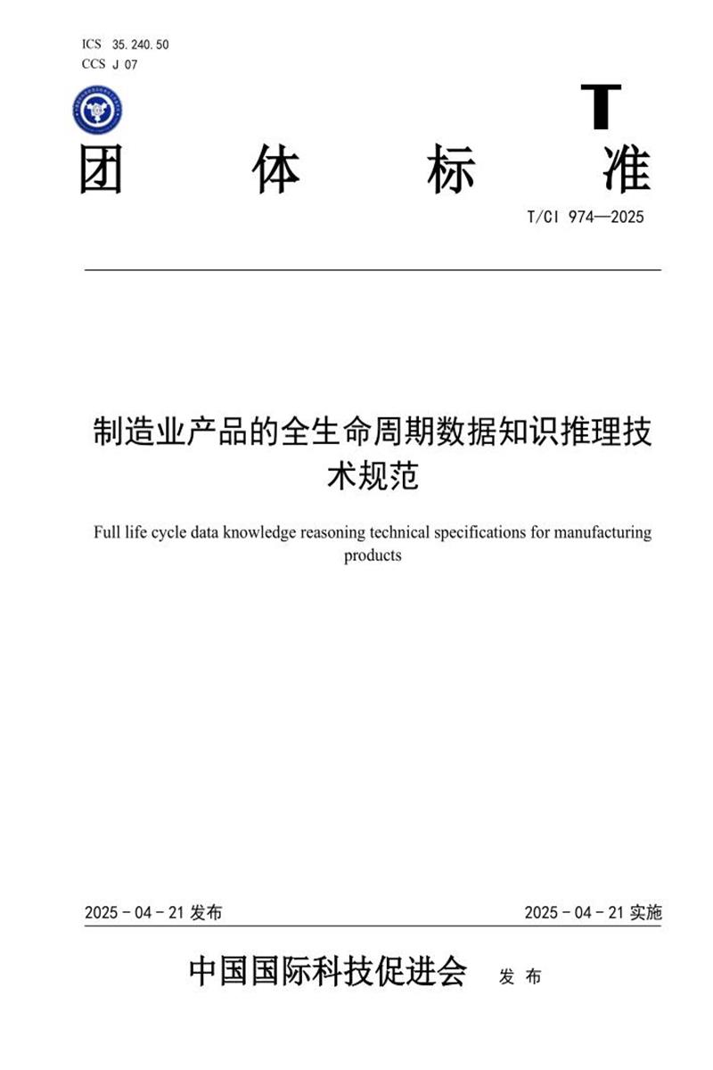 T/CI 974-2025 制造业产品的全生命周期数据知识推理技术规范资源截图