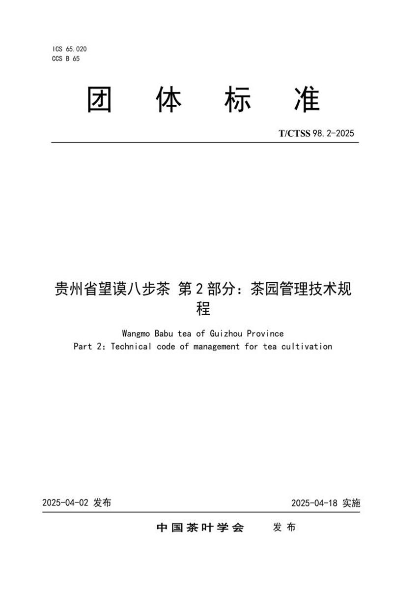 T/CTSS 98.2-2025 贵州省望谟八步茶 第2部分：茶园管理技术规程资源截图