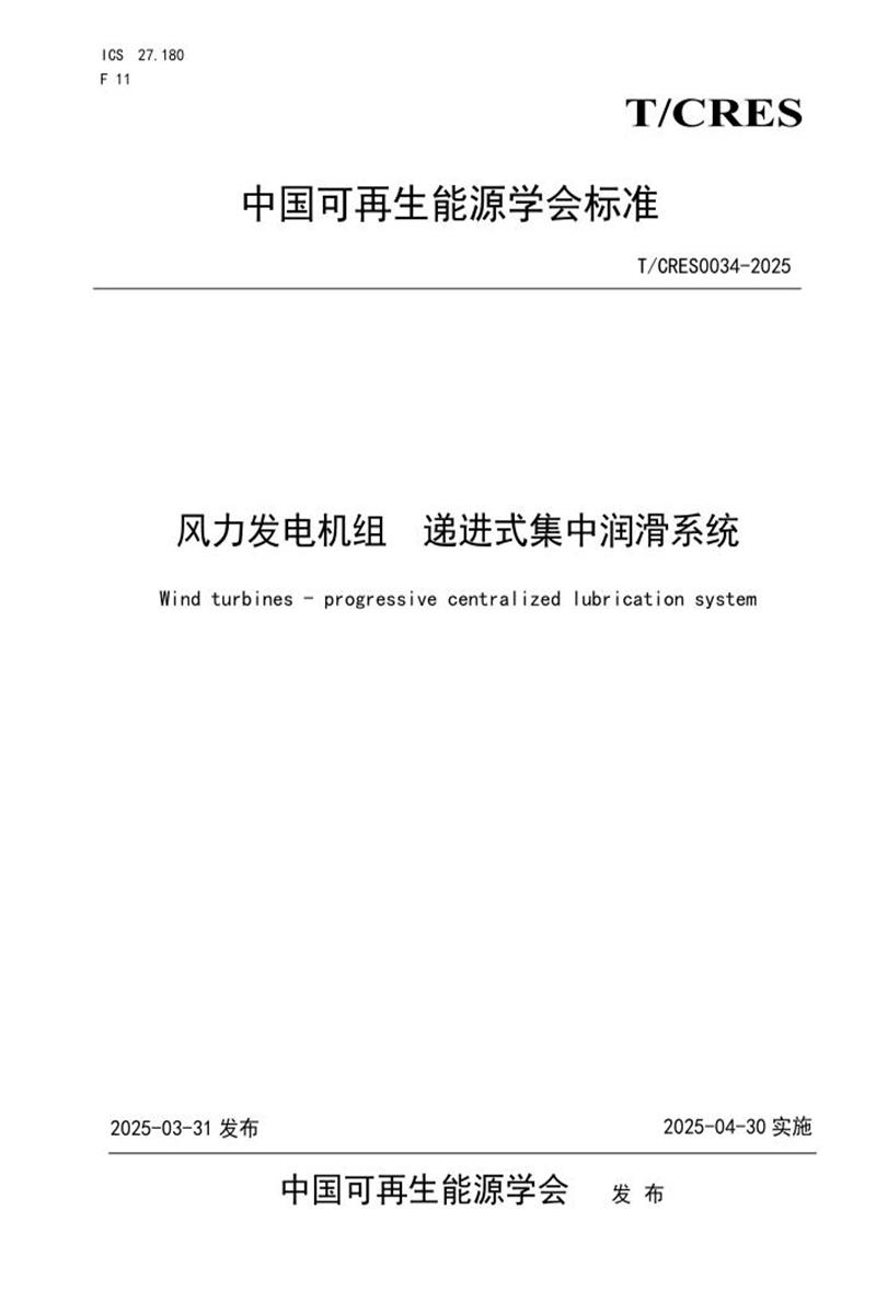 T/CRES 0034-2025 风力发电机组 递进式集中润滑系统资源截图