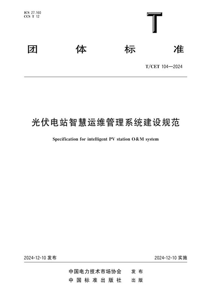 T/CET 104-2024 光伏电站智慧运维管理系统建设规范资源截图