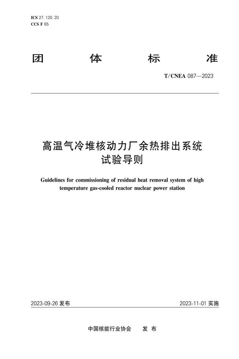 T/CNEA 087-2023 高温气冷堆核动力厂余热导出系统试验导则资源截图