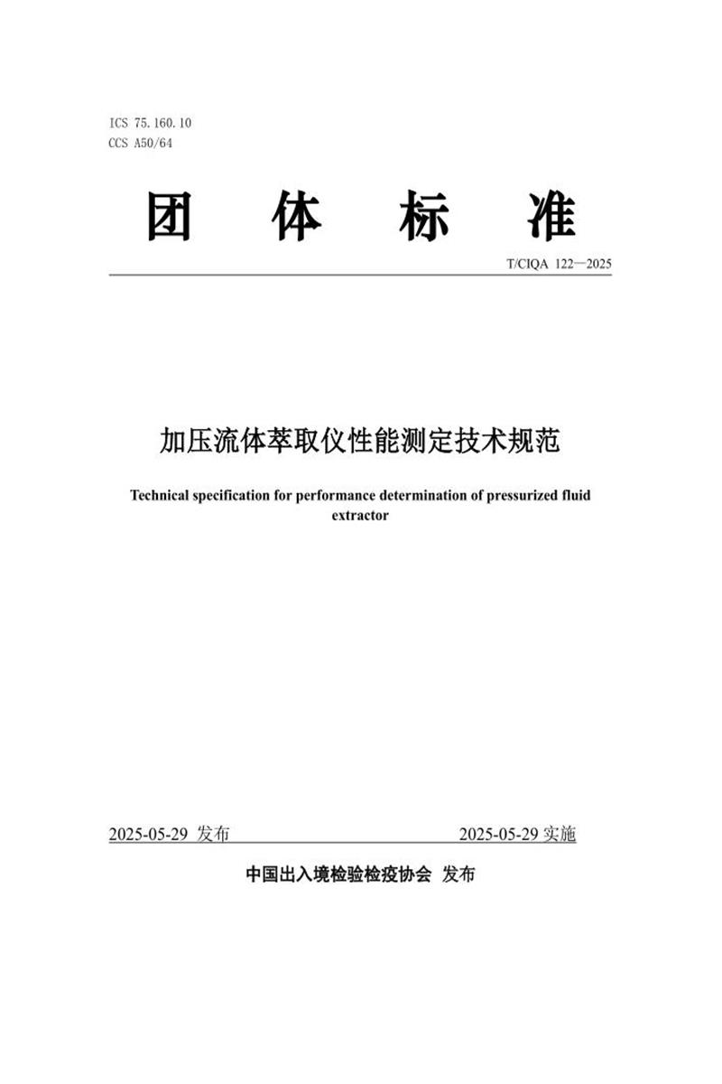T/CIQA 122-2025 加压流体萃取仪测定技术规范资源截图