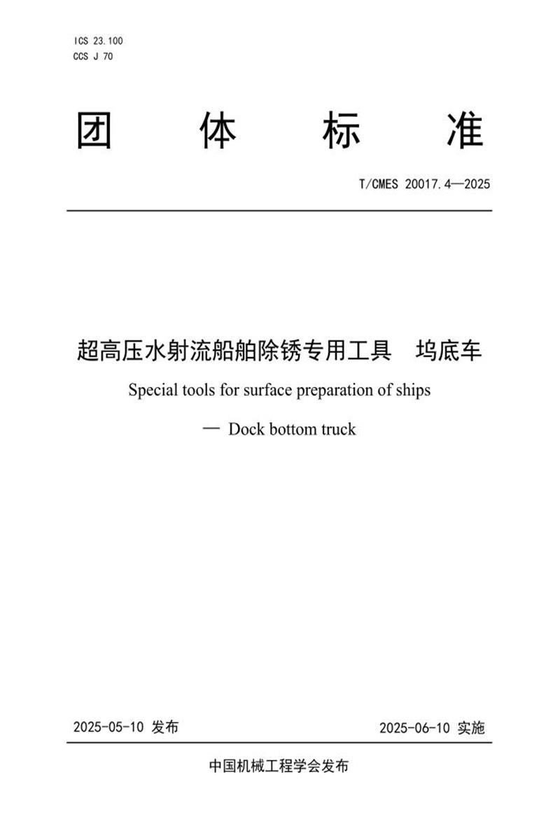 T/CMES 20017.4-2025 超高压水射流船舶除锈专用工具 坞底车资源截图