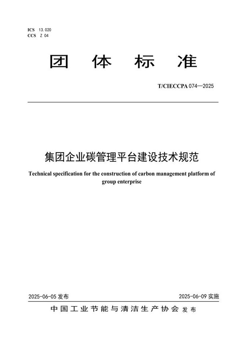 T/CIECCPA 074-2025 集团企业碳管理平台建设技术规范资源截图