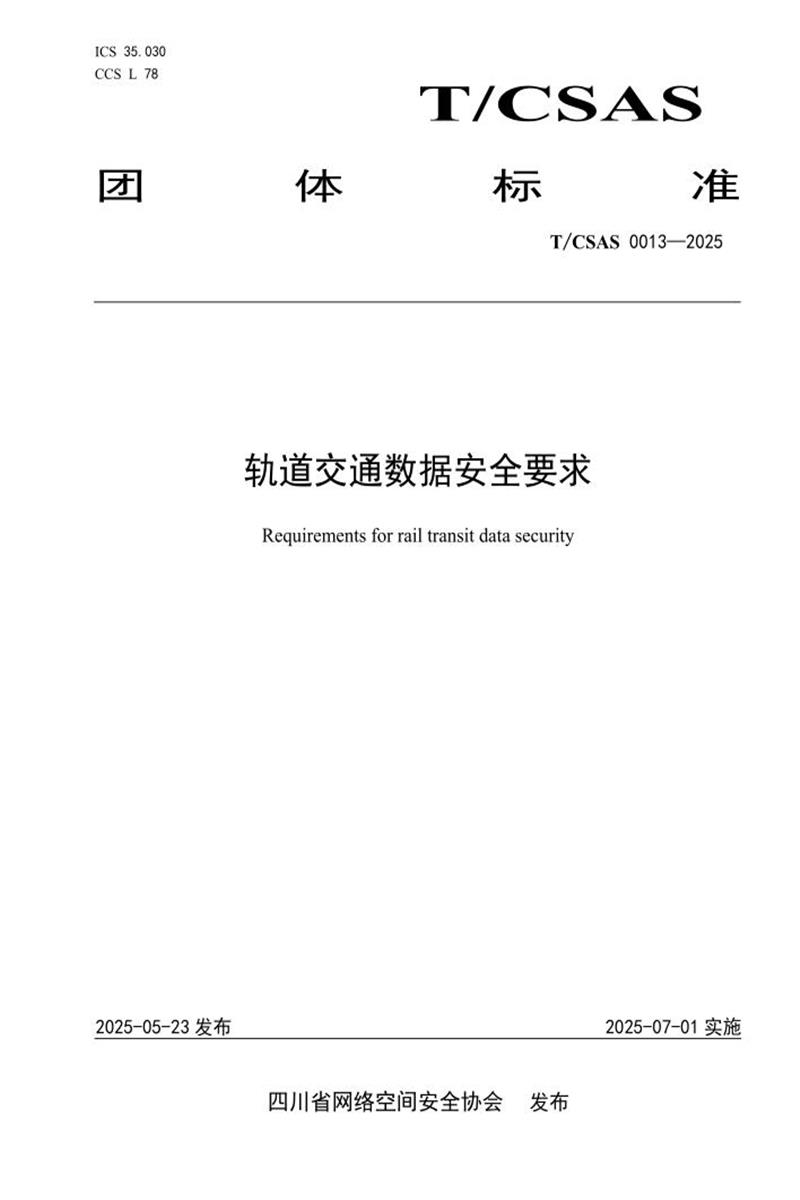 T/CSAS 0013-2025 轨道交通数据安全要求资源截图