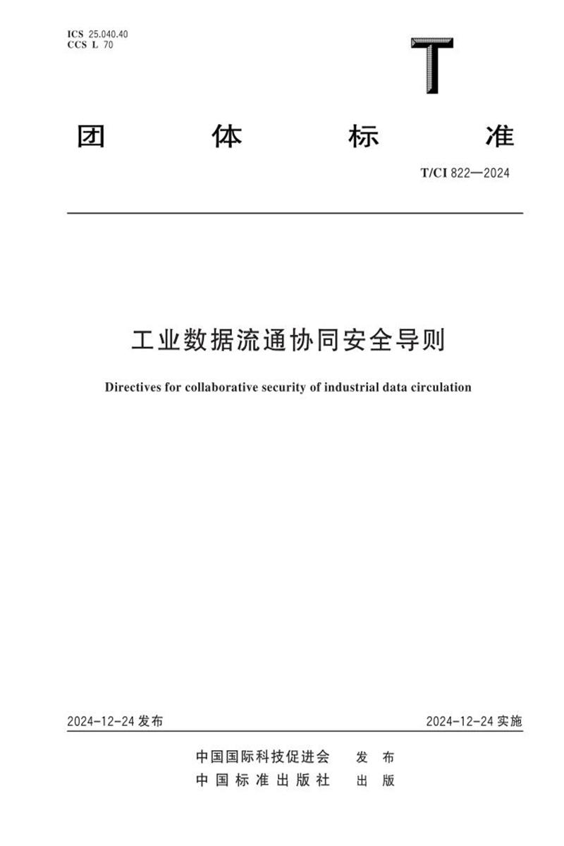 T/CI 822-2024 工业数据流通协同安全导则资源截图