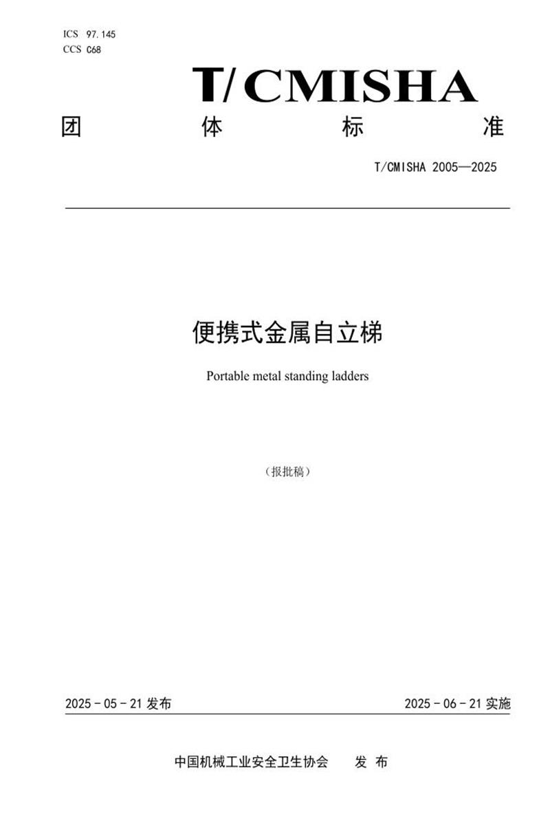 T/CMISHA 2005-2025 便携式金属自立梯资源截图