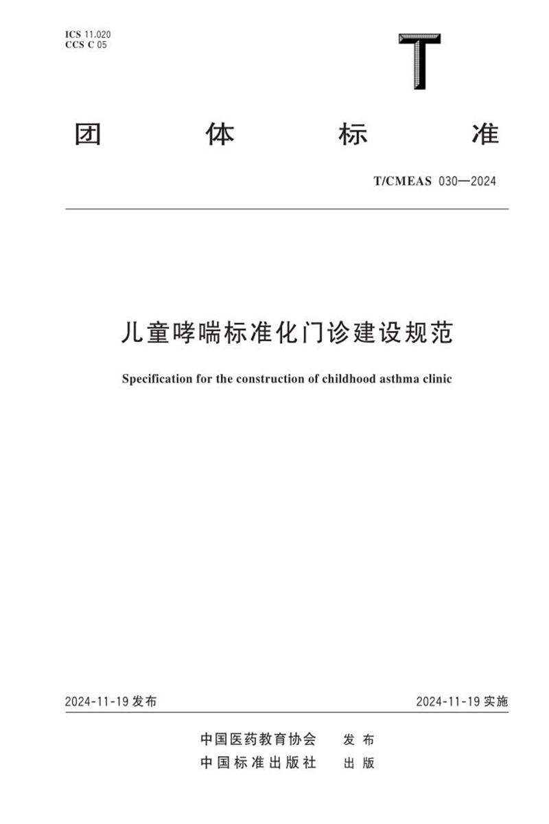 T/CMEAS 030-2024 儿童哮喘标准化门诊建设规范资源截图