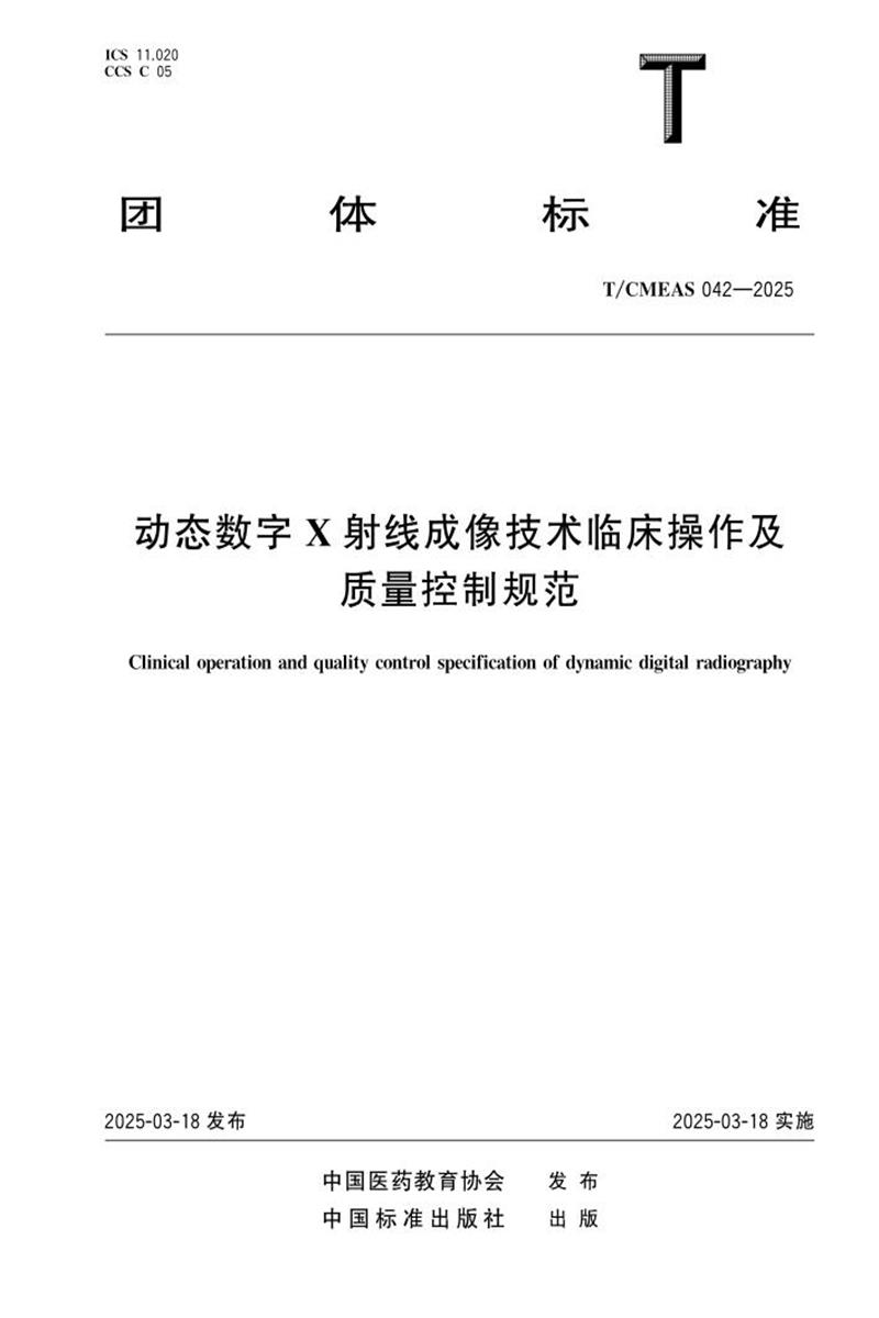 T/CMEAS 042-2025 动态数字X射线成像技术临床操作及质量控制规范资源截图