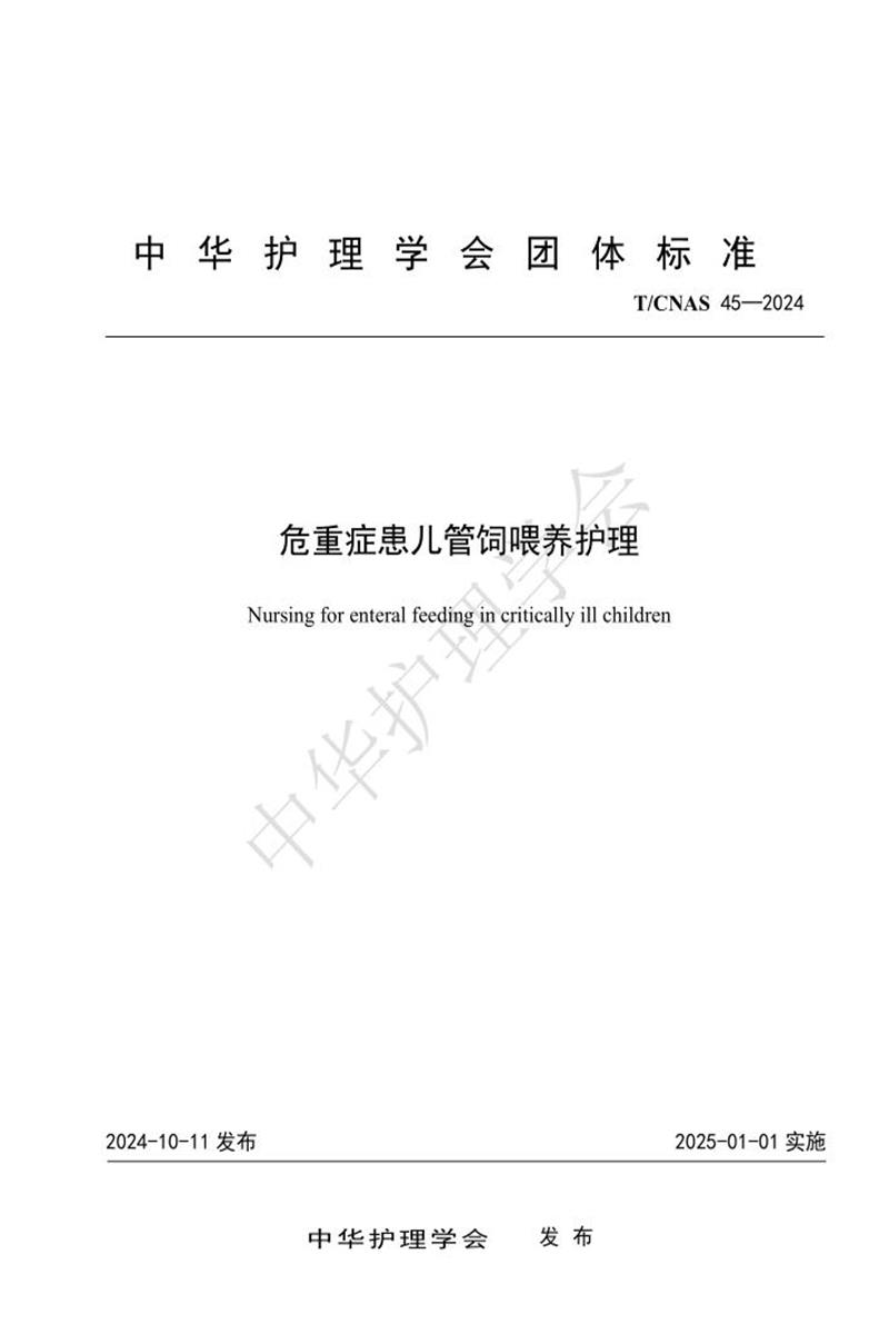 T/CNAS 45-2024 危重症患儿管饲喂养护理资源截图