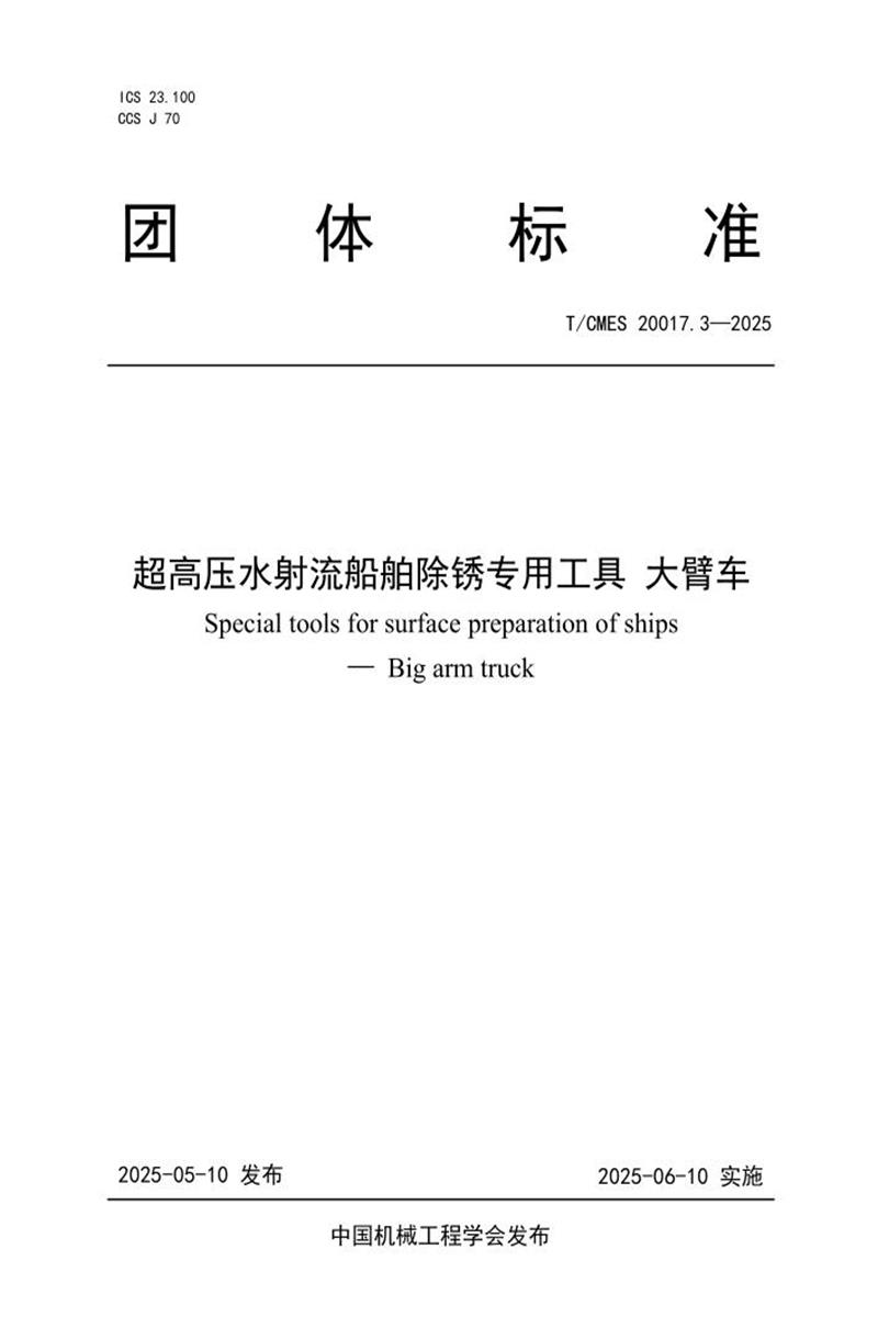 T/CMES 20017.3-2025 超高压水射流船舶除锈专用工具 大臂车资源截图