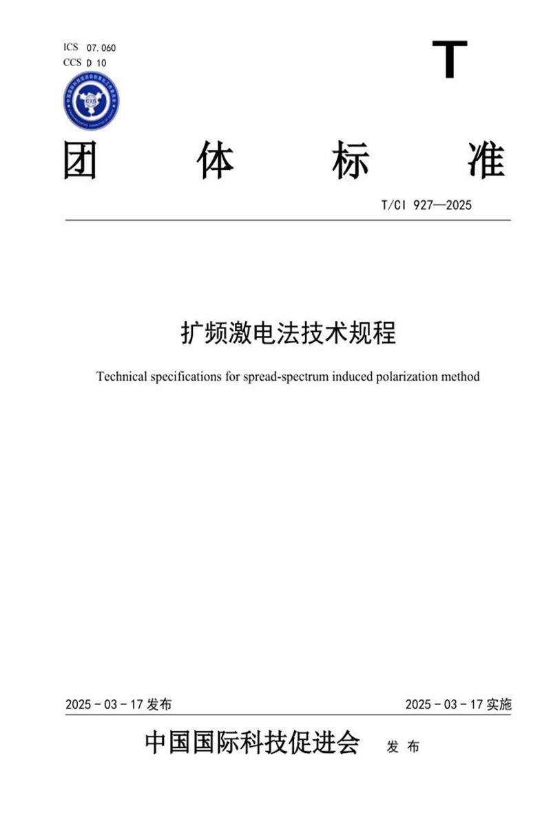 T/CI 927-2025 扩频激电法技术规程资源截图